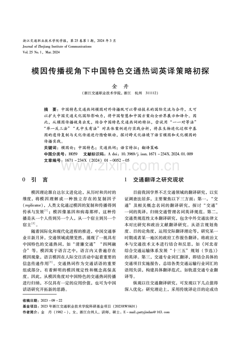 模因传播视角下中国特色交通热词英译策略初探.pdf_第1页