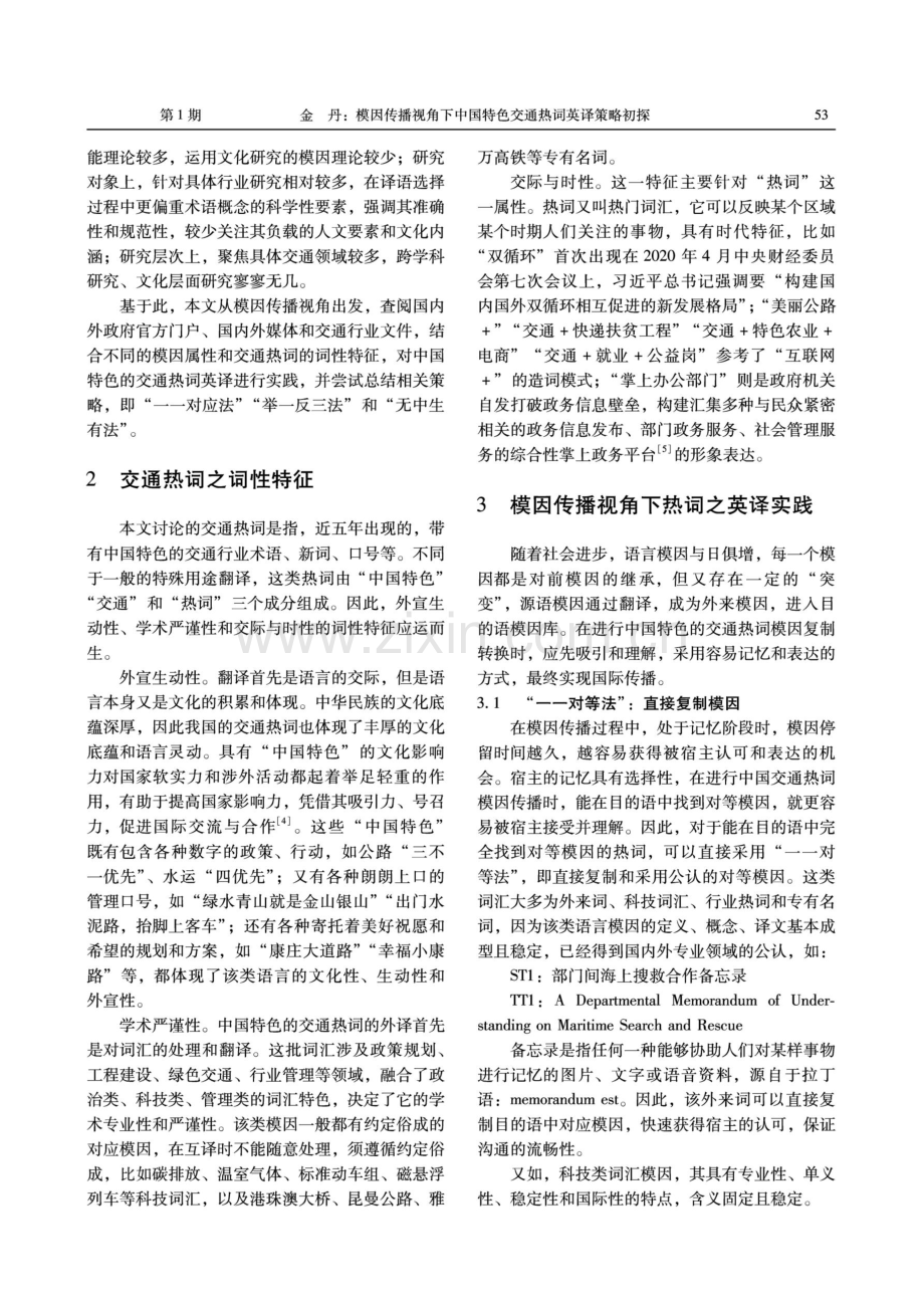 模因传播视角下中国特色交通热词英译策略初探.pdf_第2页