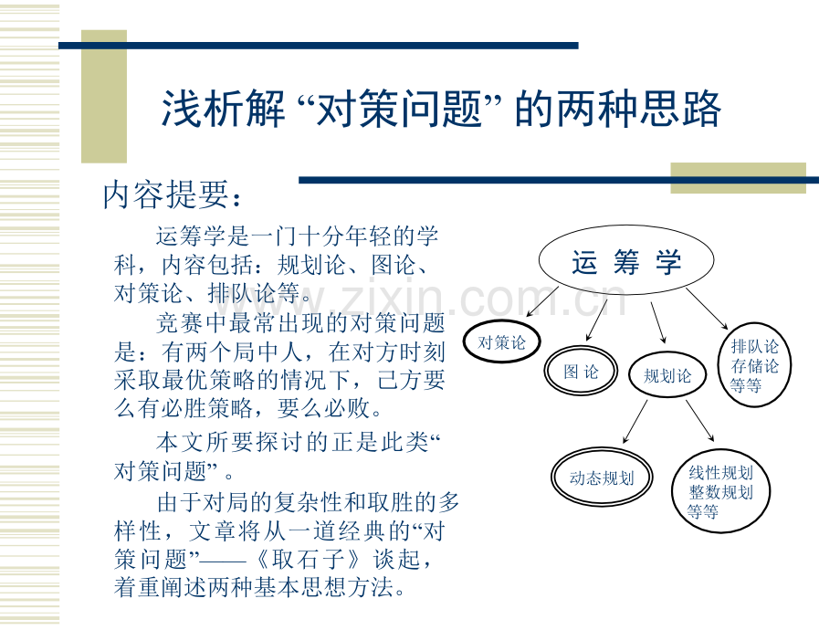 算法合集之浅析解对策问题的两种思路.pptx_第2页