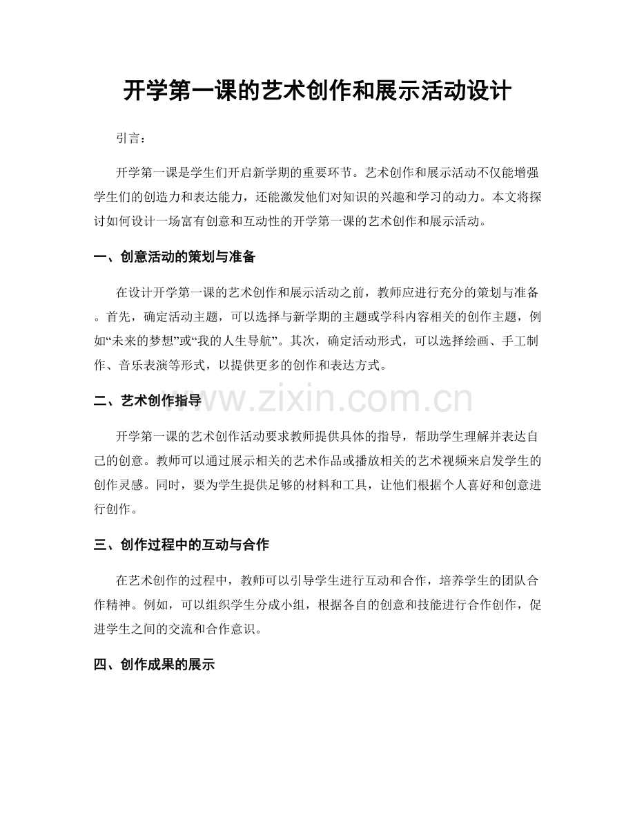 开学第一课的艺术创作和展示活动设计.docx_第1页