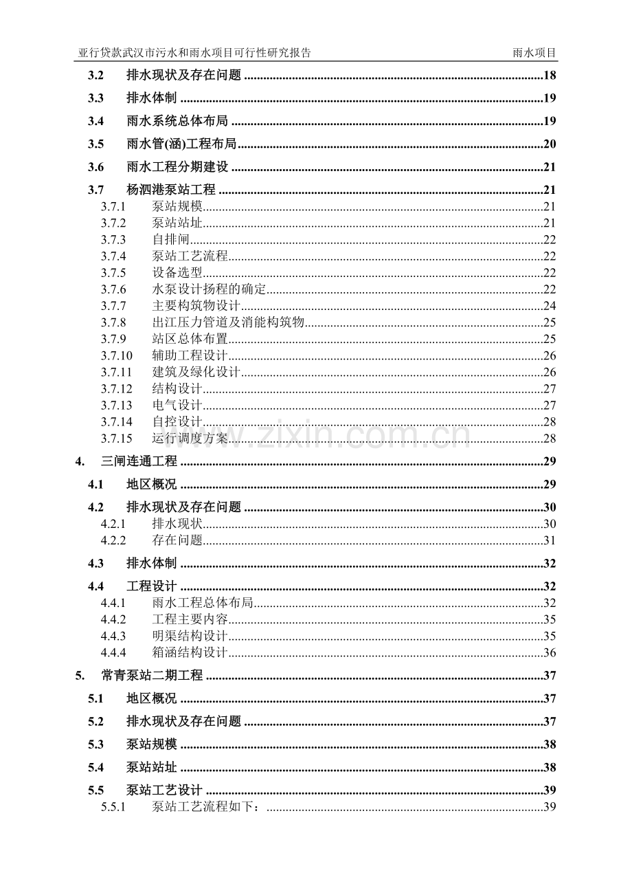 亚行贷款武汉市污水和雨水项目申请立项可行性分析研究论证报告.doc_第2页