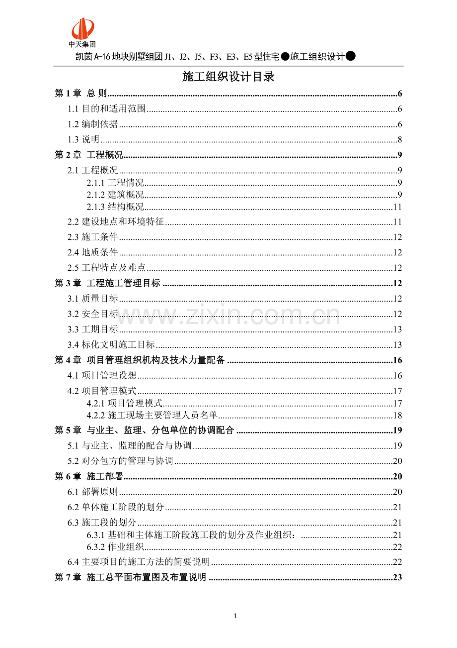 凯茵别墅施工组织设计正式采用版-毕设论文.doc_第1页