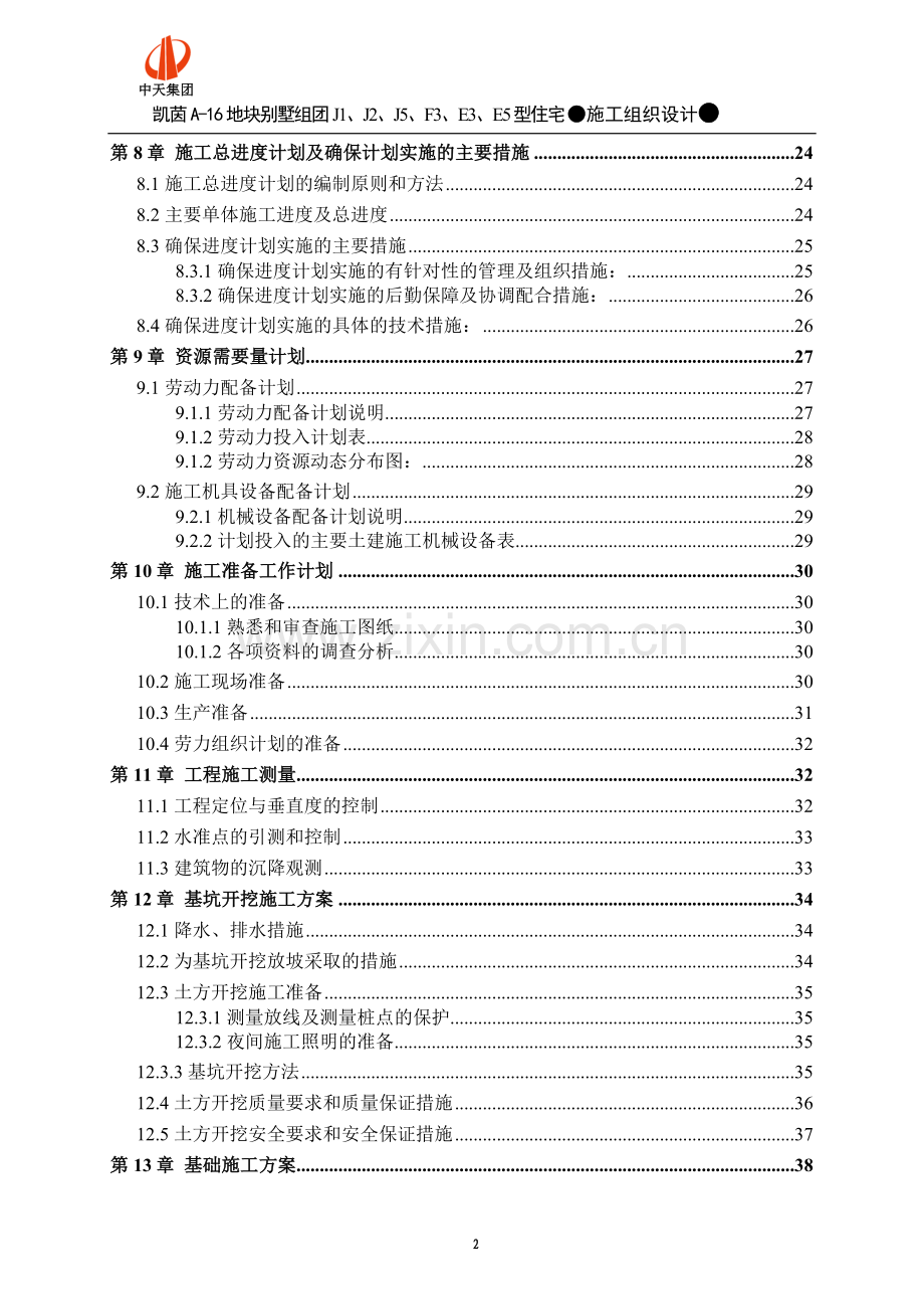 凯茵别墅施工组织设计正式采用版-毕设论文.doc_第2页