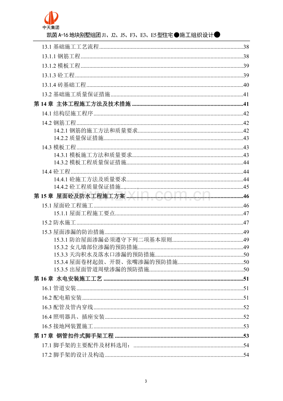 凯茵别墅施工组织设计正式采用版-毕设论文.doc_第3页