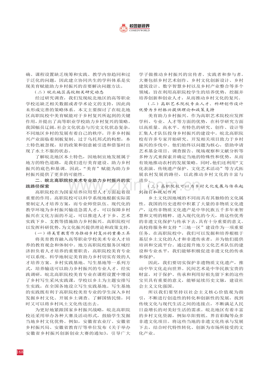 美育赋能助力乡村振兴的策略研究——以皖北高职院校为例.pdf_第2页