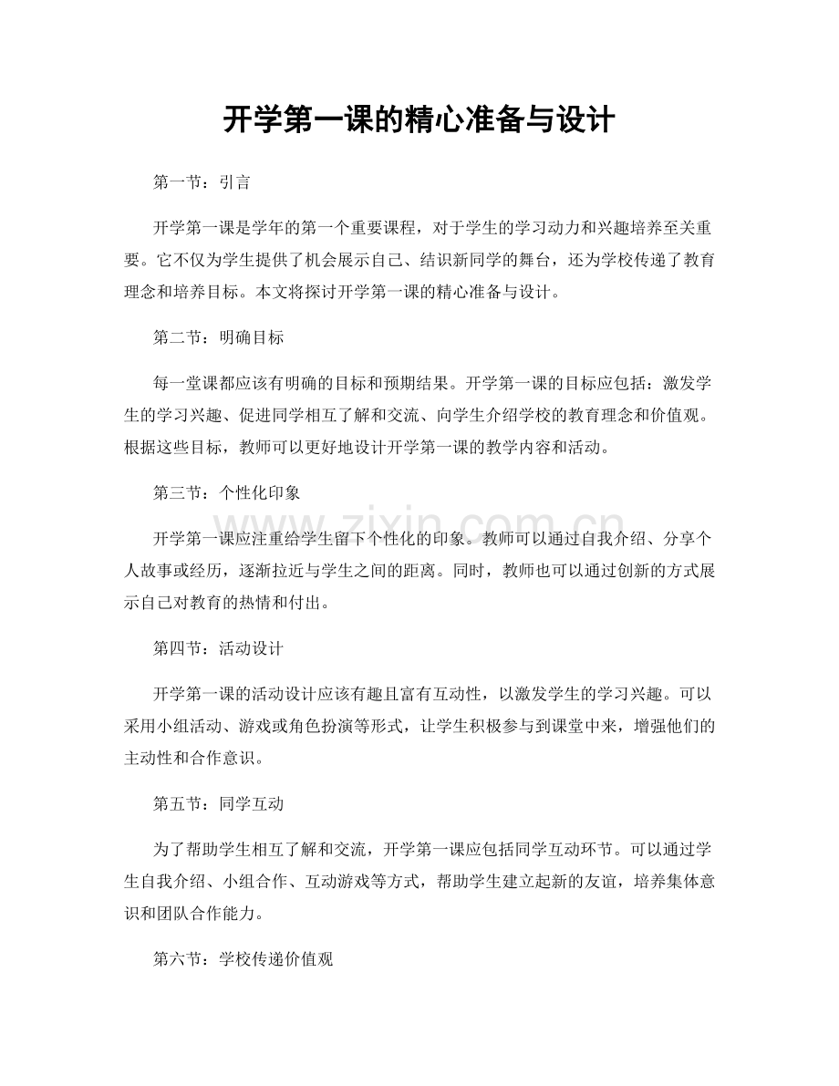 开学第一课的精心准备与设计.docx_第1页