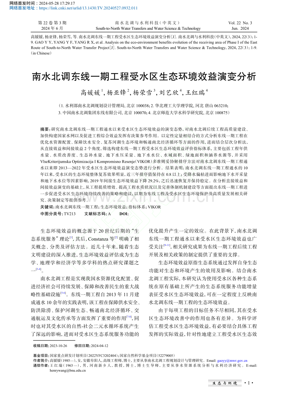 南水北调东线一期工程受水区生态环境效益演变分析_高媛媛.pdf_第1页