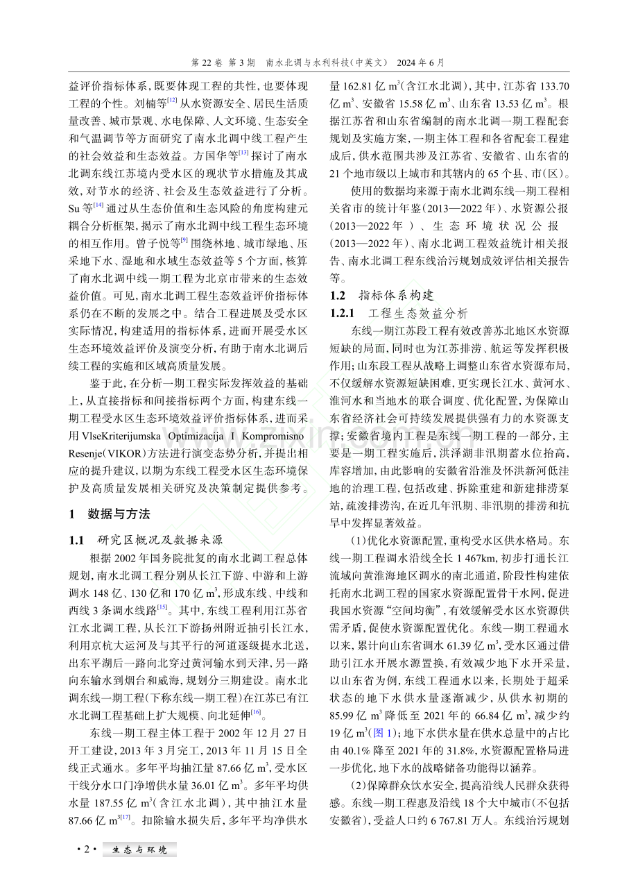 南水北调东线一期工程受水区生态环境效益演变分析_高媛媛.pdf_第2页