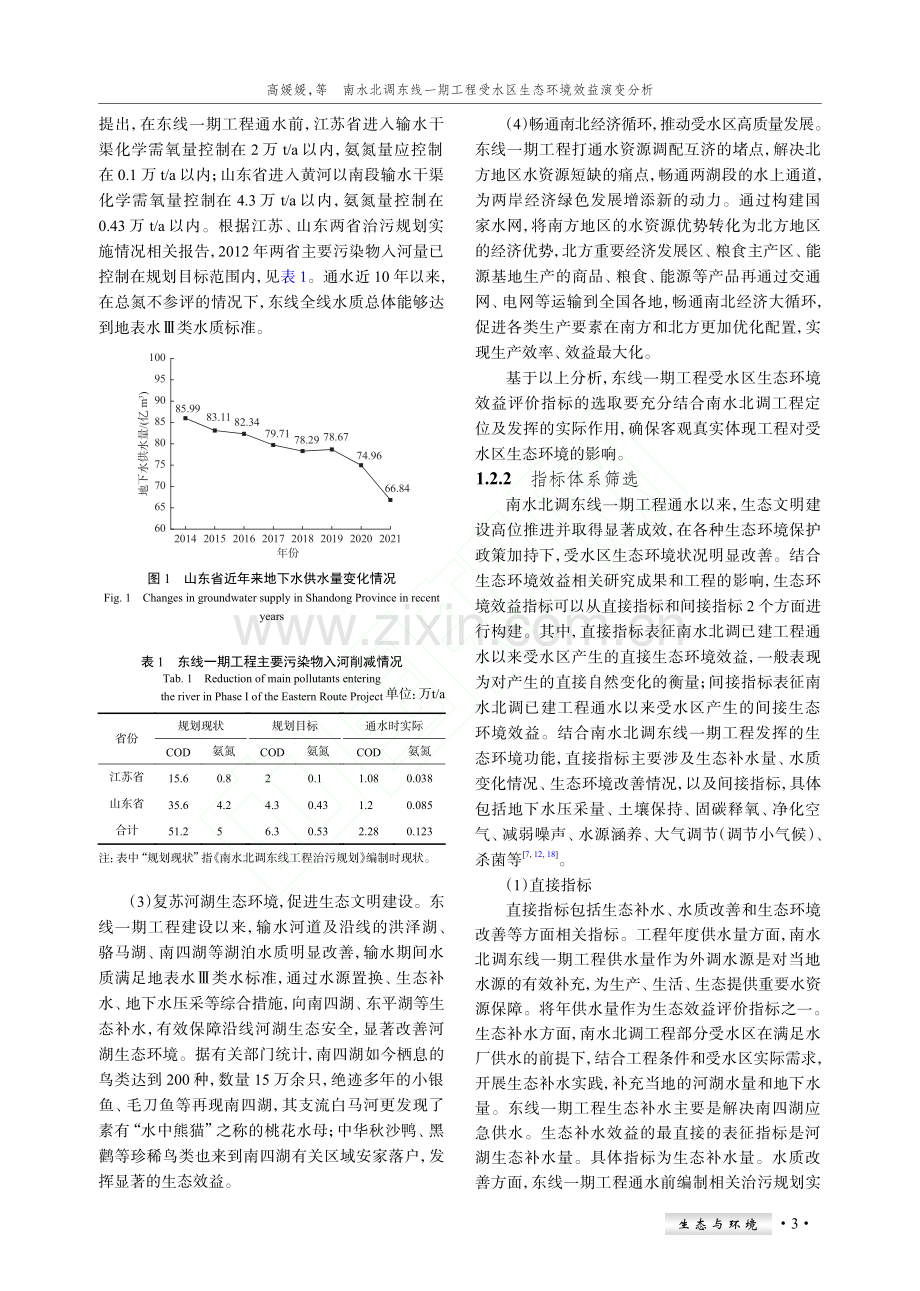 南水北调东线一期工程受水区生态环境效益演变分析_高媛媛.pdf_第3页