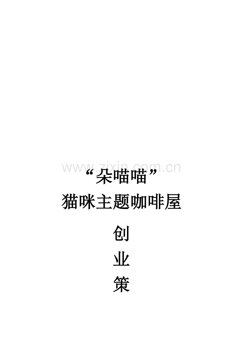 猫咖策划书.doc_第1页