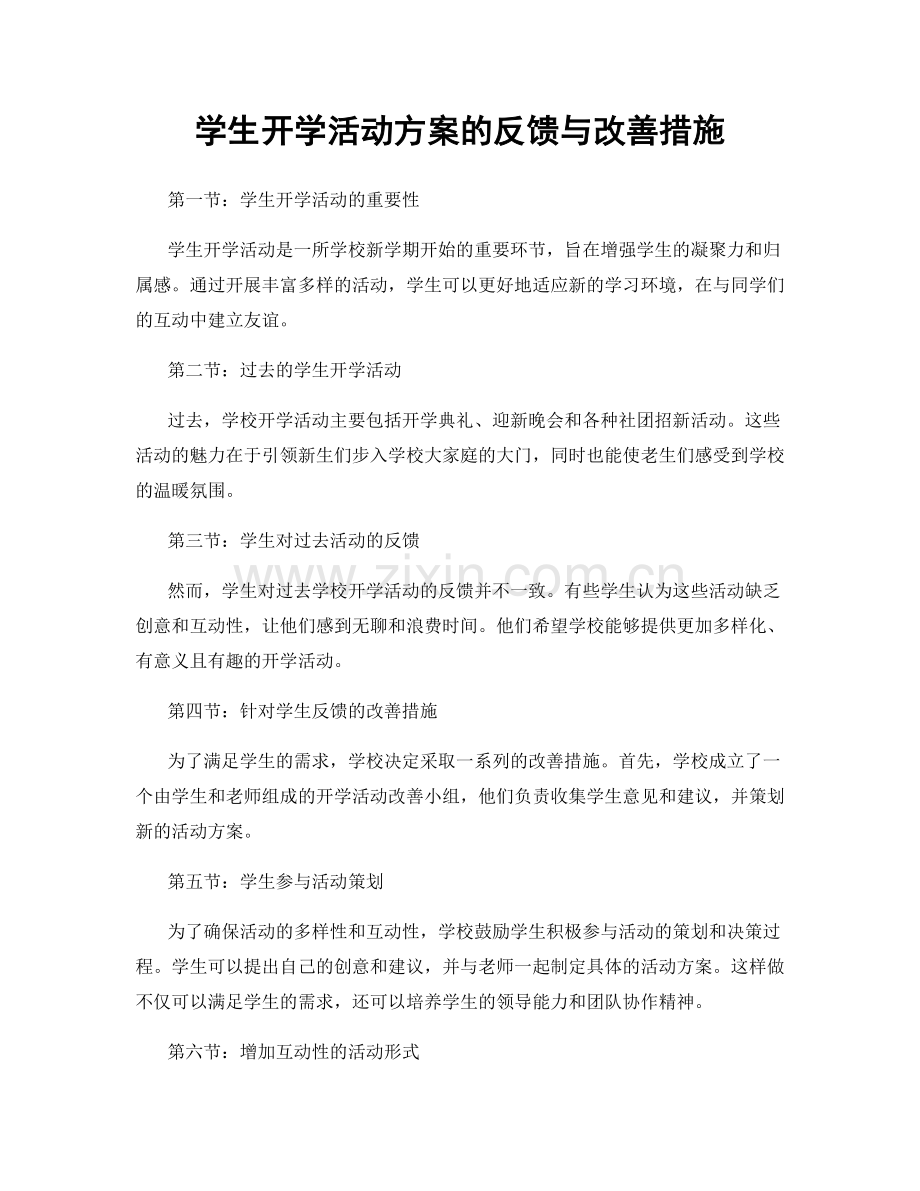 学生开学活动方案的反馈与改善措施.docx_第1页