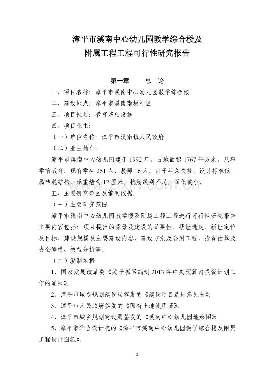 溪南中心幼儿园教学综合楼工程及附属工程可研报告.doc_第3页