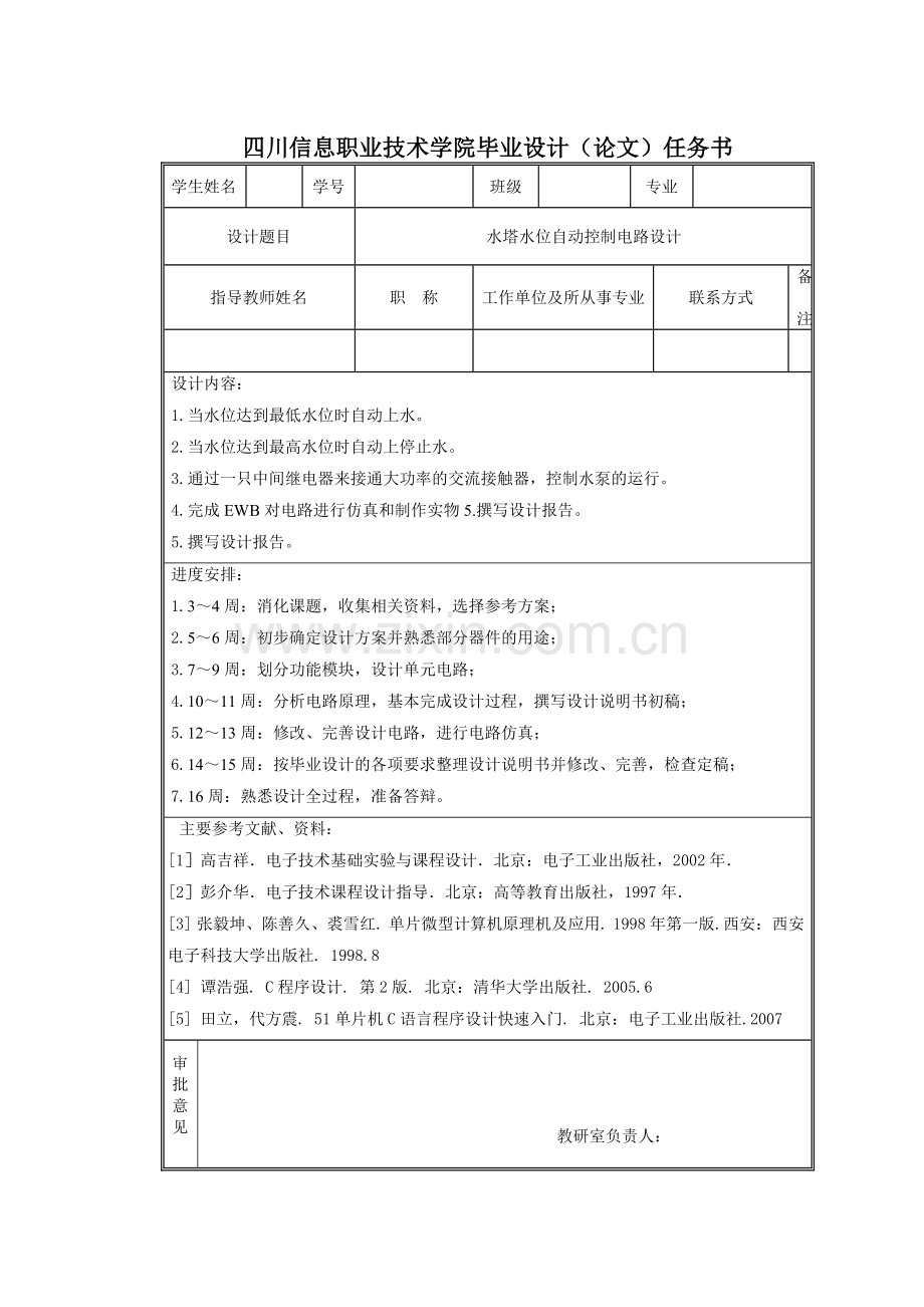 本科毕业论文---水塔水位自动控制电路设计.doc_第2页