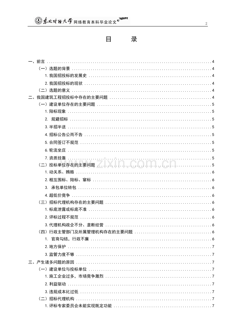 我国建筑工程招投标中存在的问题及改进措施研究毕业设计.doc_第3页