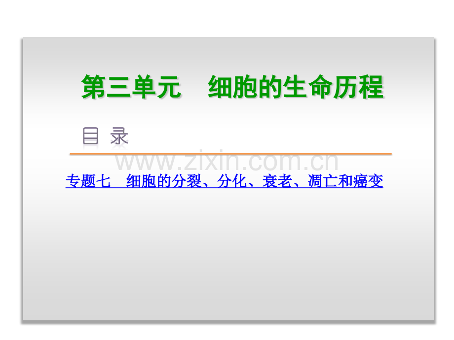 细胞的生命历程专题.pptx_第1页