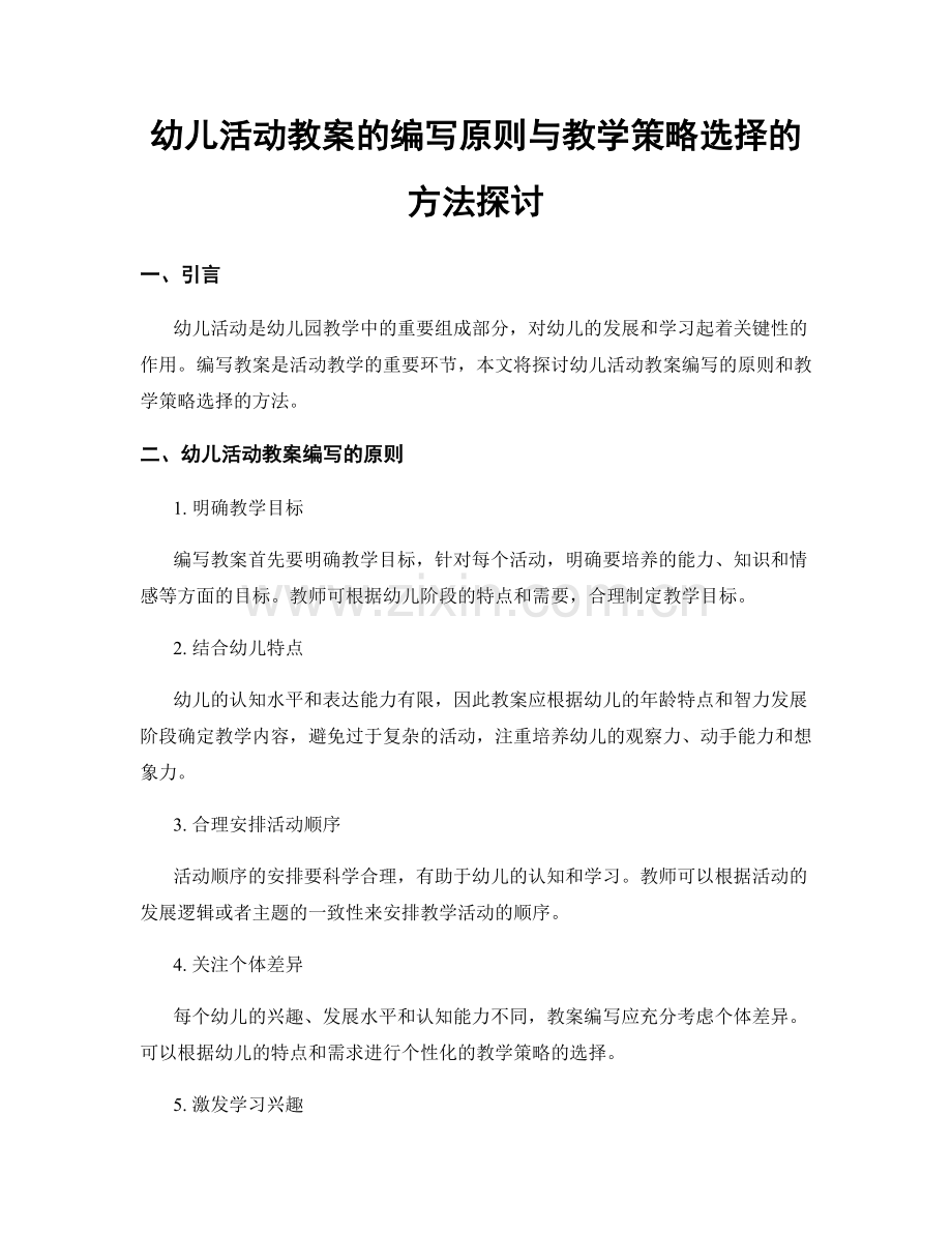 幼儿活动教案的编写原则与教学策略选择的方法探讨.docx_第1页