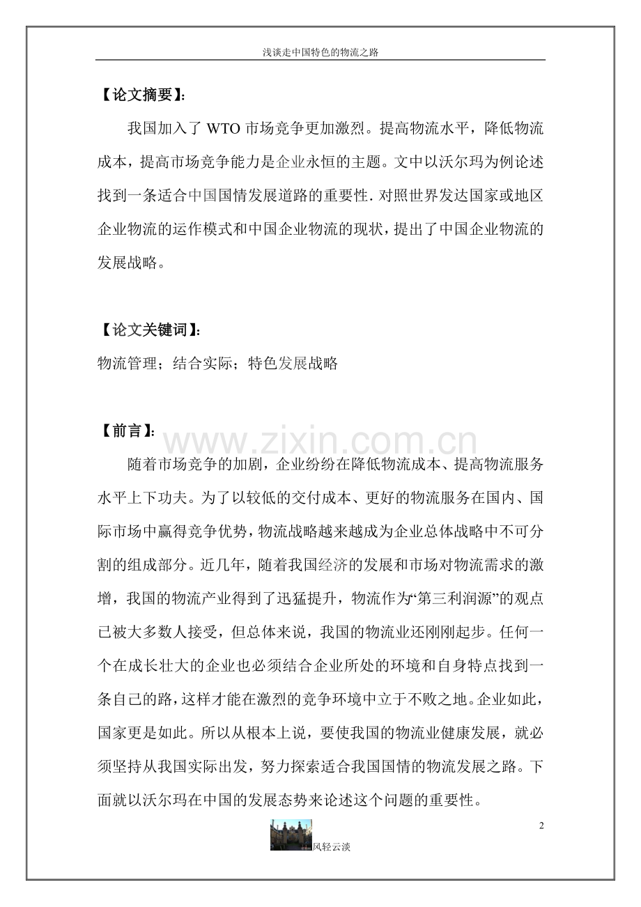 浅谈走有中国特色的物流之路学士学位论文.doc_第2页