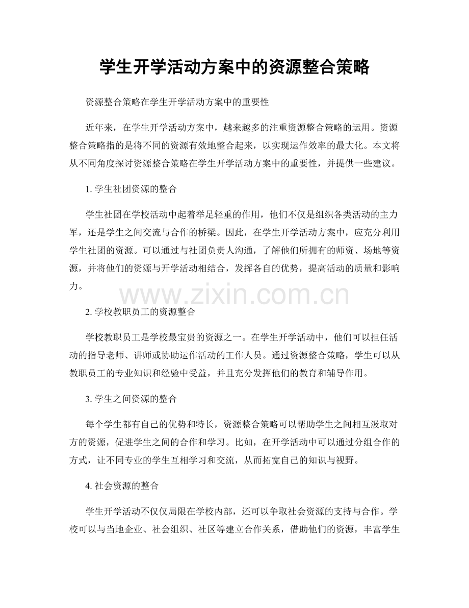 学生开学活动方案中的资源整合策略.docx_第1页