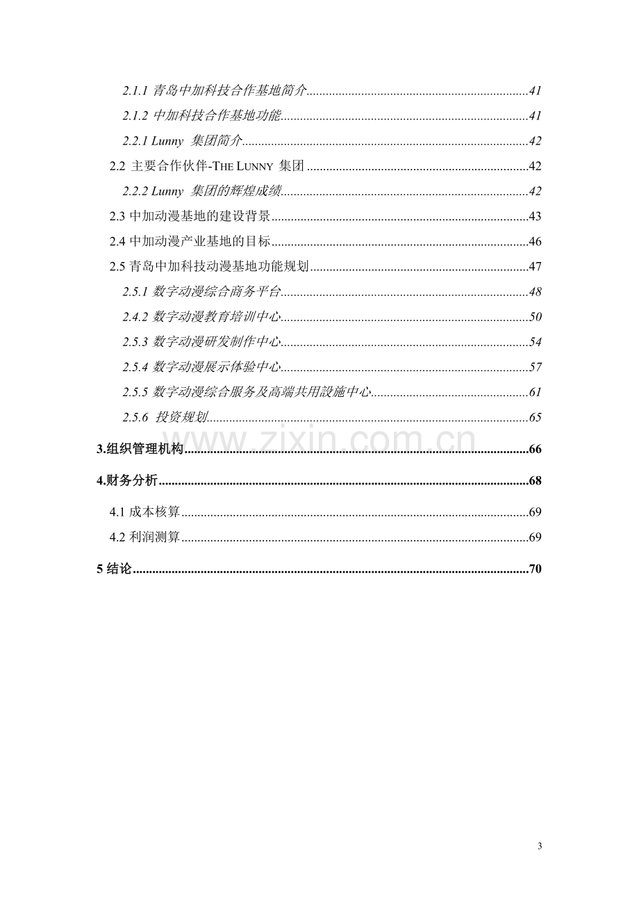 科技动漫产业基地建设项目可行性研究报告.doc_第3页