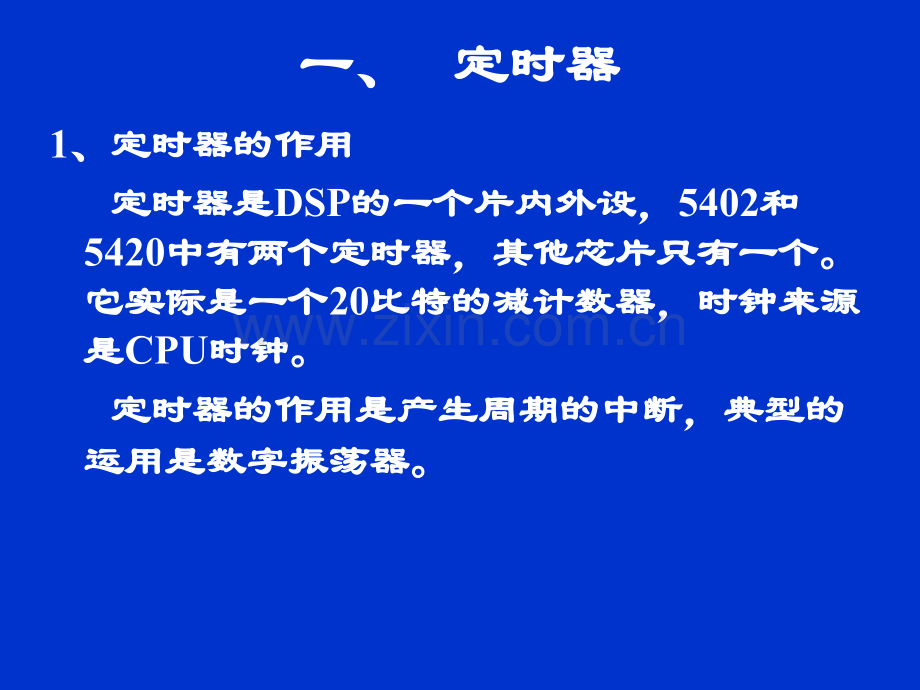 轻松学会DSP——定时器和时钟.pptx_第1页