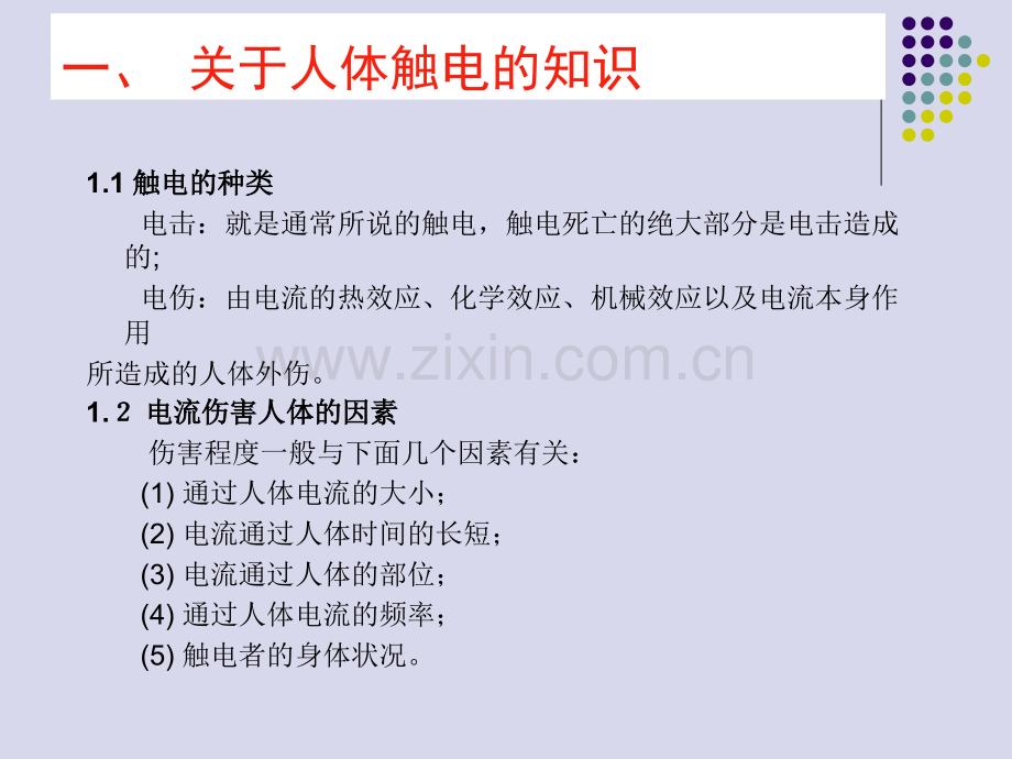 重要岗位人员培训三安全用电常识.pptx_第2页