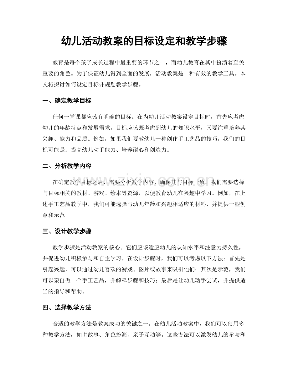 幼儿活动教案的目标设定和教学步骤.docx_第1页