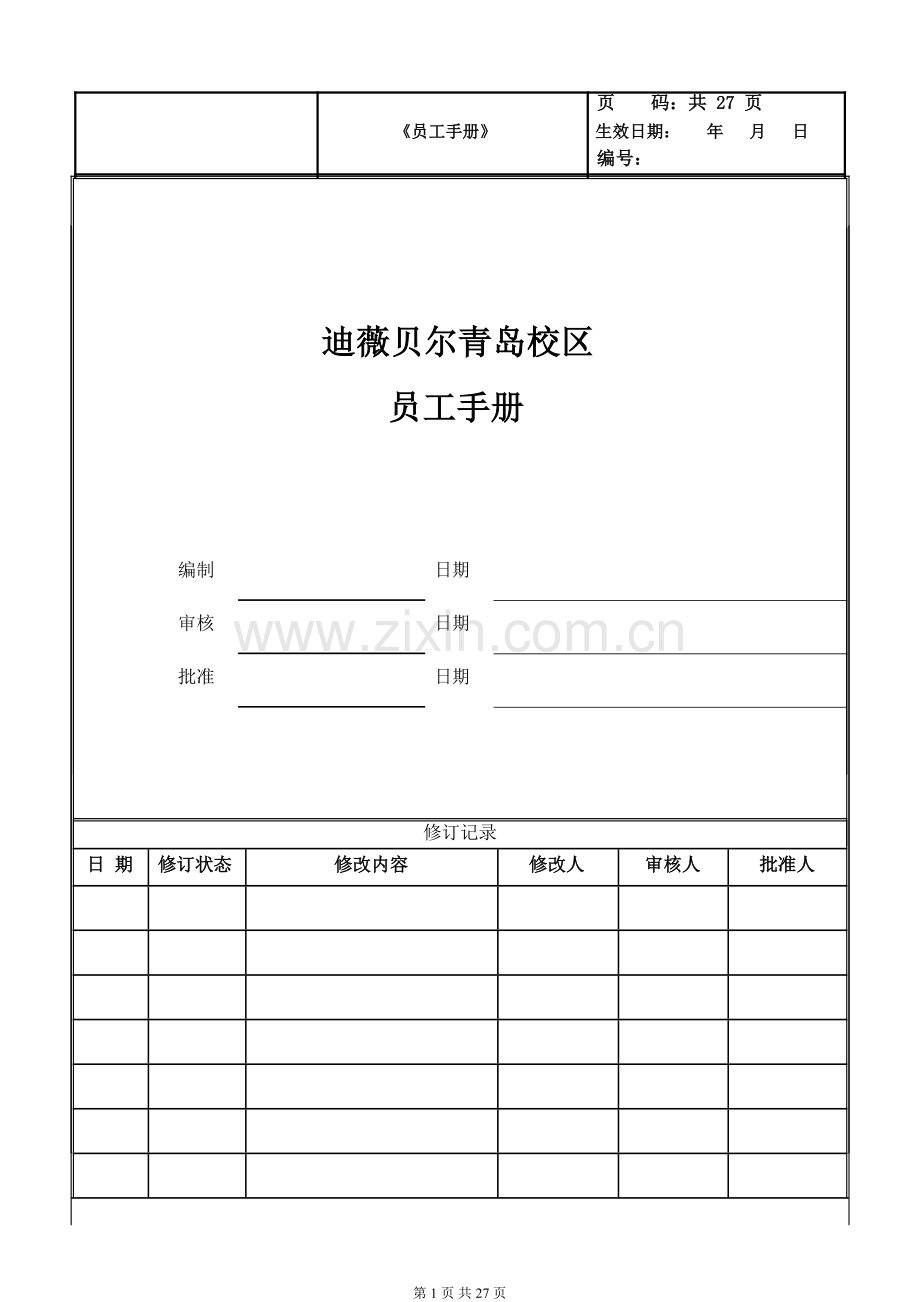 教育集团员工手册.docx_第1页