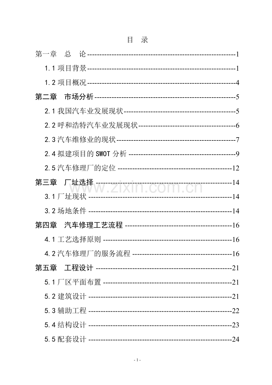 某新城区汽车修理厂建设项目可行性研究报告-111.doc_第1页