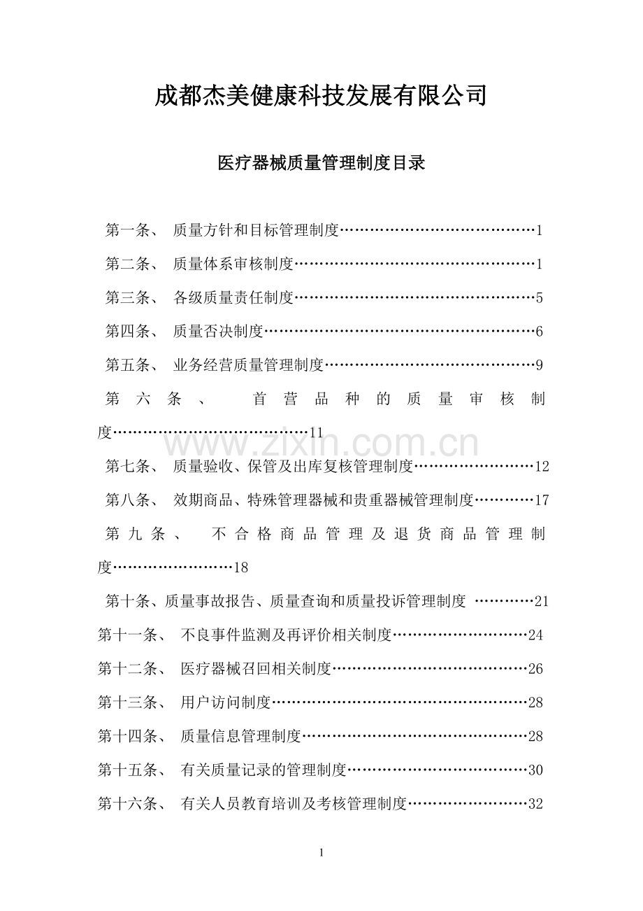 制度-医疗器械质量制度汇编.doc_第1页