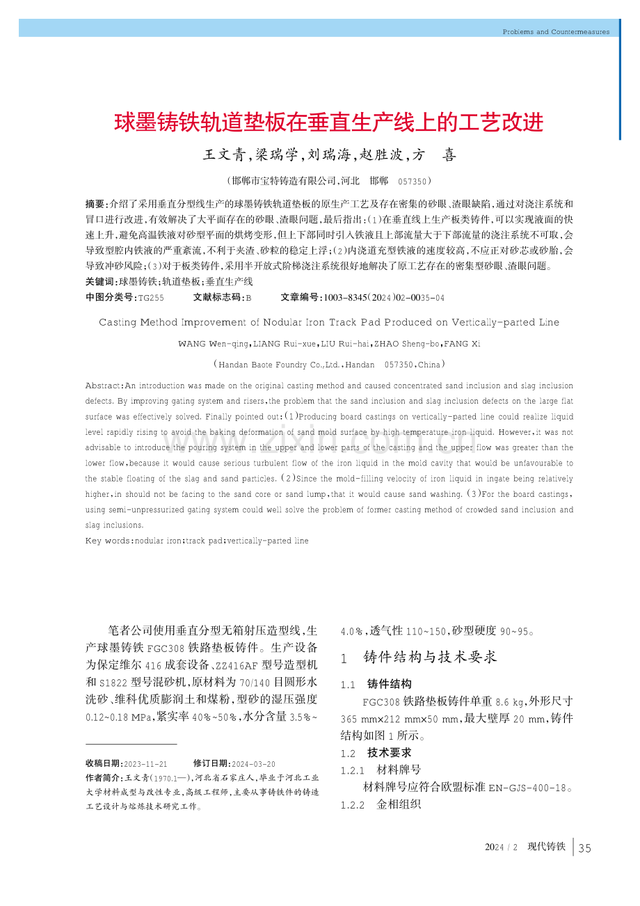 球墨铸铁轨道垫板在垂直生产线上的工艺改进.pdf_第1页