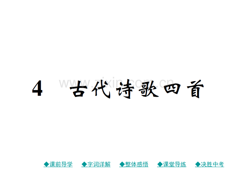 秋人教部编版七年级语文上册作业4古代诗歌四首.pptx_第1页