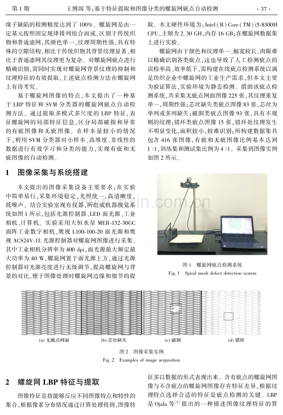 基于特征提取和图像分类的螺旋网疵点自动检测.pdf_第2页