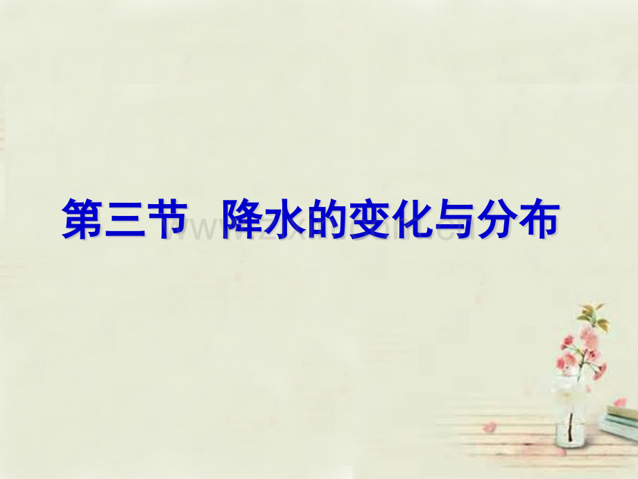 河南省七级地理上册降水的变化与分布新版新人教版.pptx_第1页