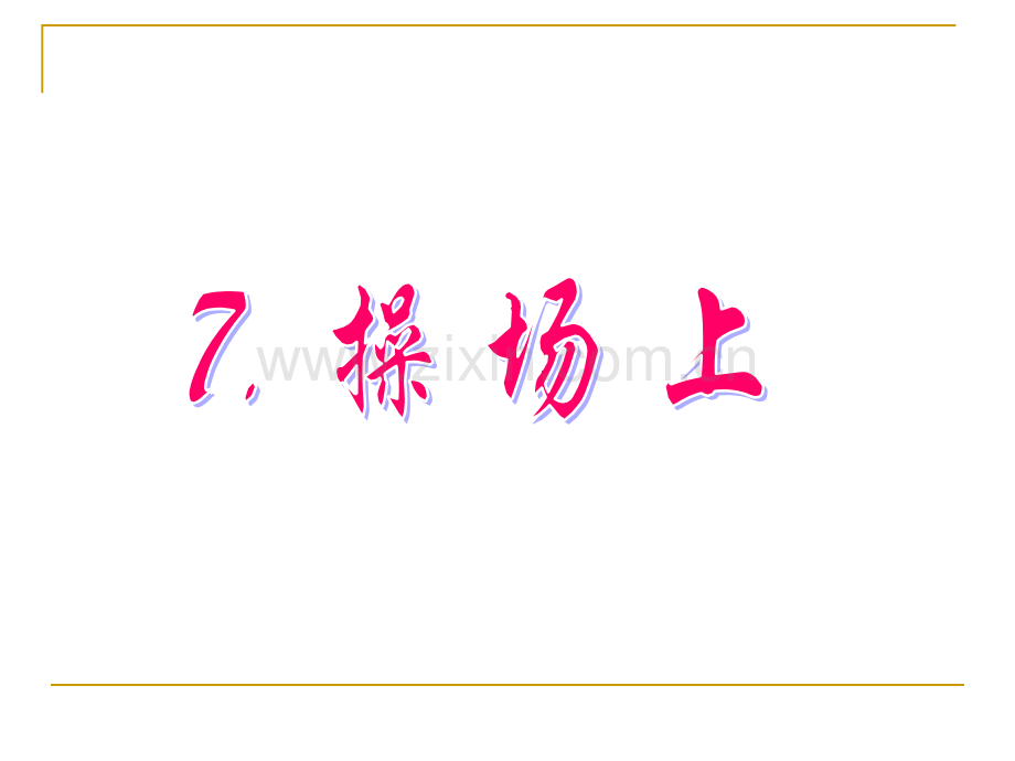 部编版一年级下册语文识字7操场上.pptx_第1页