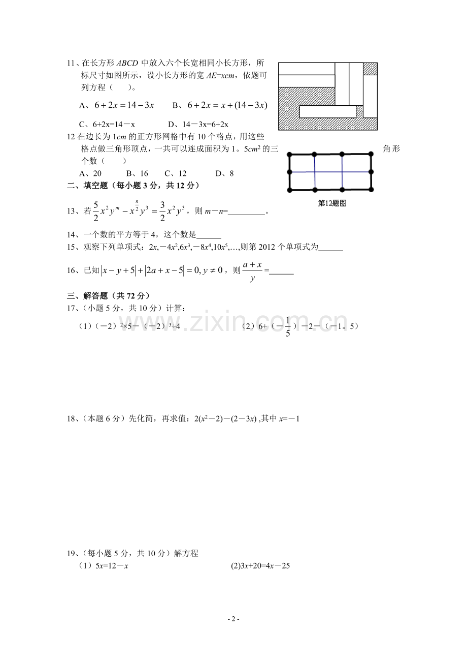 012年七年级上期中七校联考数学试题含答案设计论文.doc_第2页