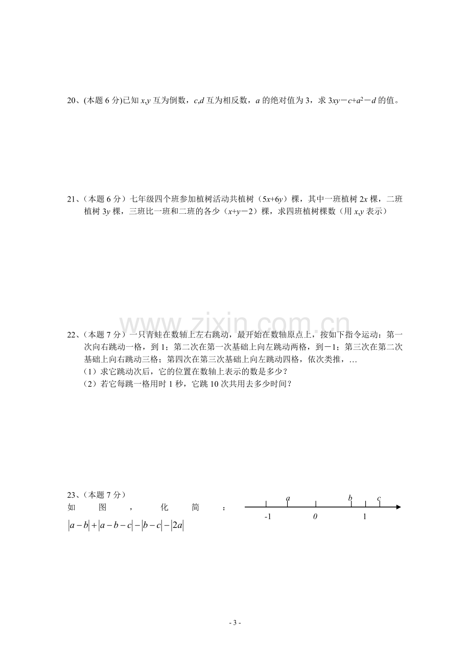 012年七年级上期中七校联考数学试题含答案设计论文.doc_第3页