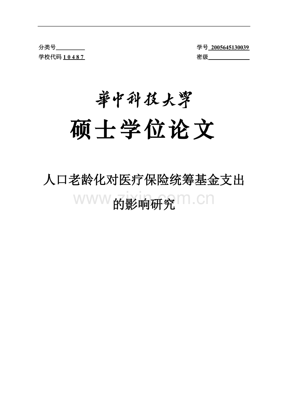 人口老龄化对医疗保险统筹基金支出的影响研究-毕设论文.doc_第1页