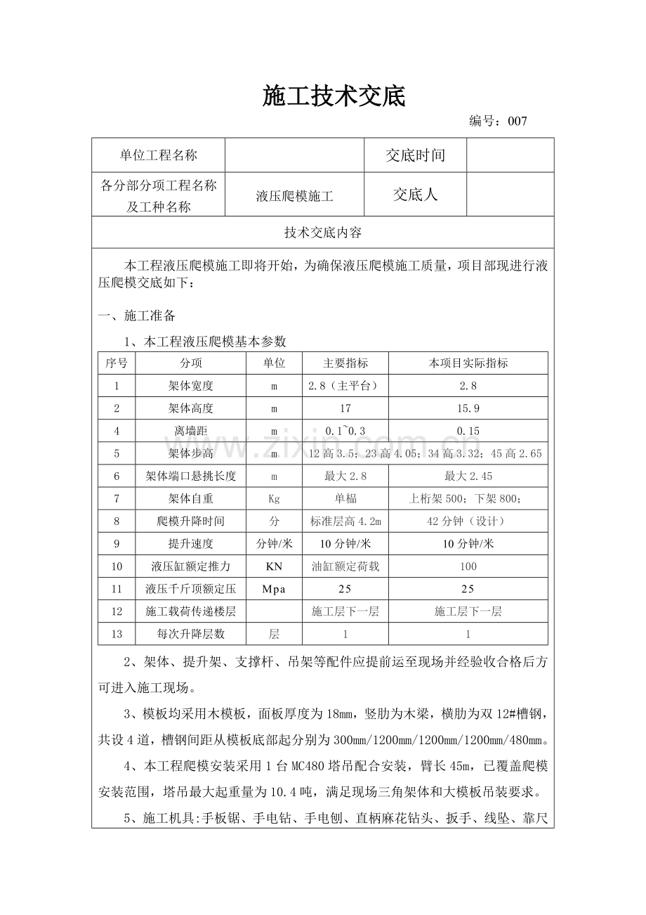 超高层液压爬模施工技术交底.doc_第1页