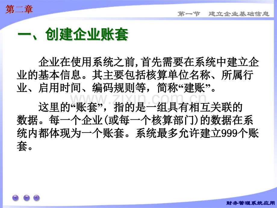 用友软件操作指导建立企业基础信息.pptx_第2页