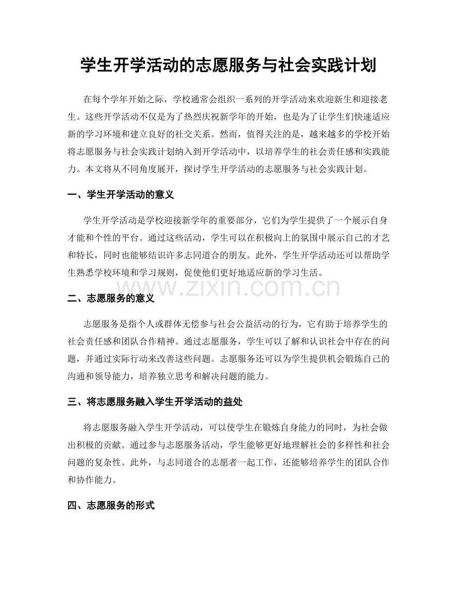 学生开学活动的志愿服务与社会实践计划.docx_第1页