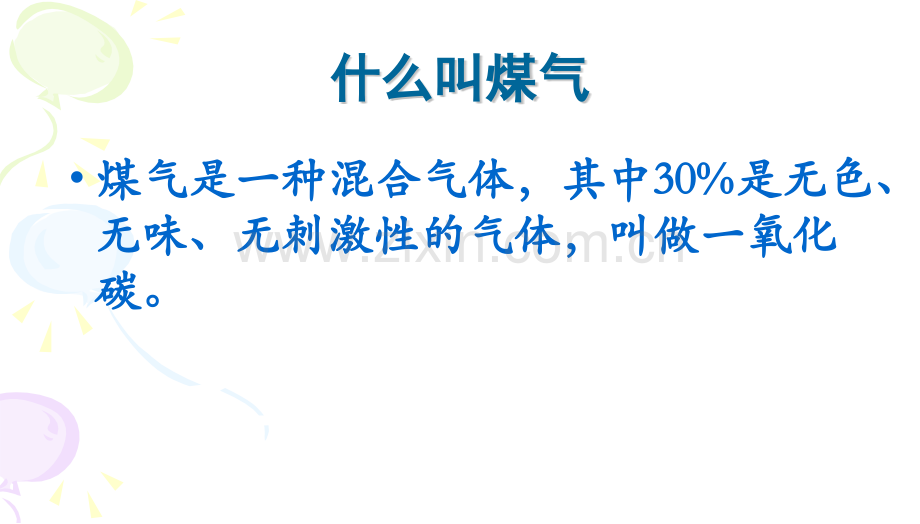 班会煤气中毒的预防与处理.pptx_第3页