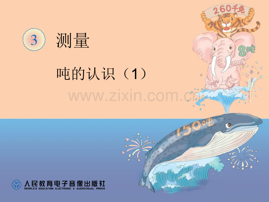 测量吨的认识.pptx_第1页