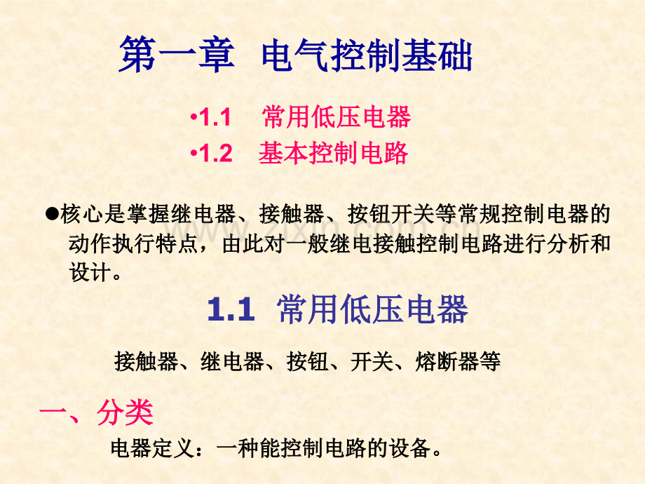 电气控制基础1低压电器部分11上机设用.pptx_第1页