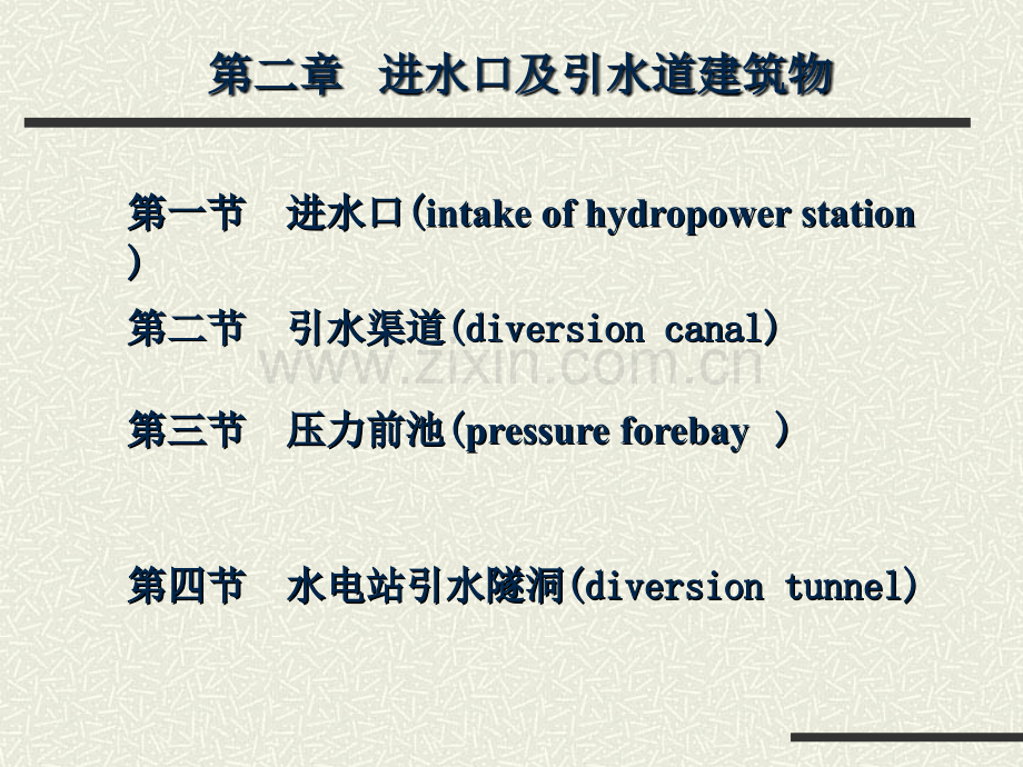 进水及引水建筑物图文.pptx_第1页