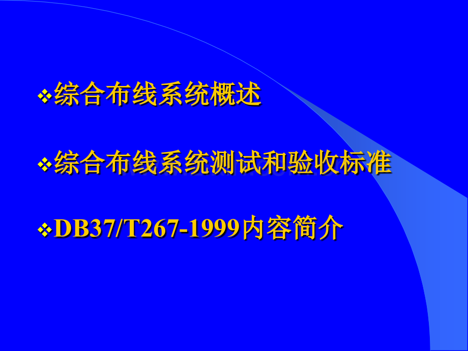 综合布线系统标准的发展与质检.pptx_第3页