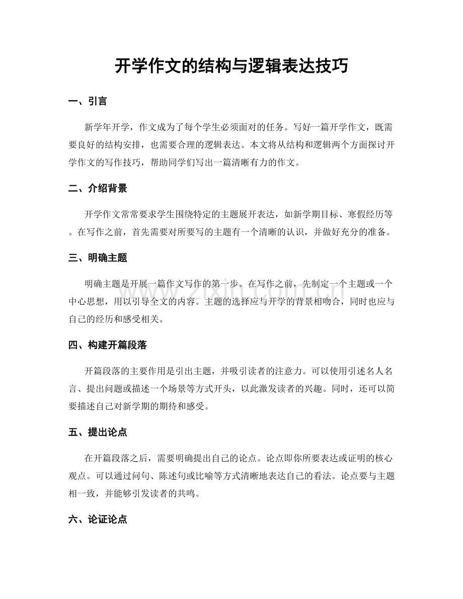 开学作文的结构与逻辑表达技巧.docx_第1页