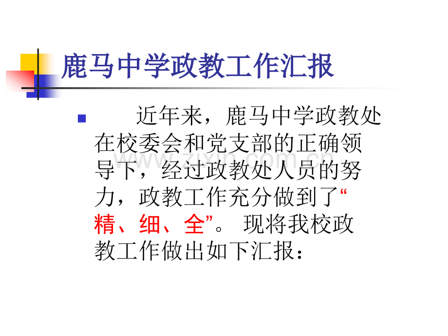 鹿马中学政教处工作经验汇报材料.pptx_第2页