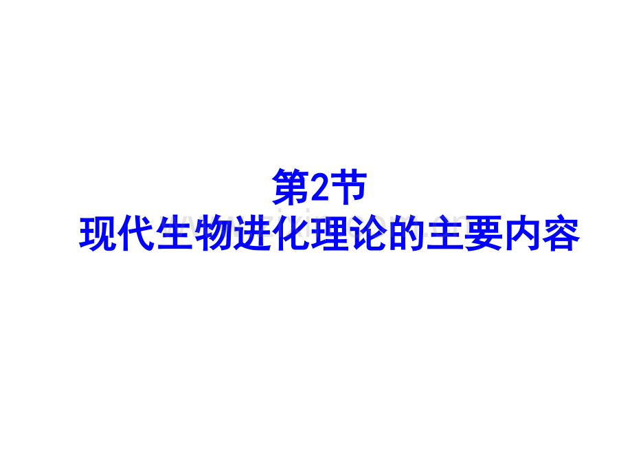 现代生物进化理论的主要内容上课用.pptx_第1页