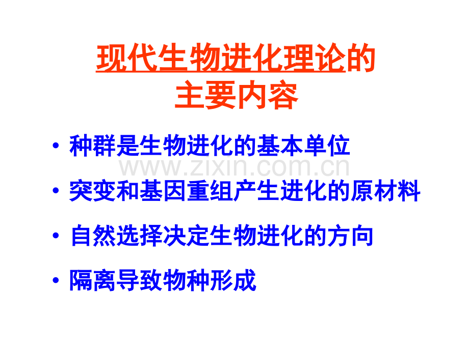 现代生物进化理论的主要内容上课用.pptx_第2页