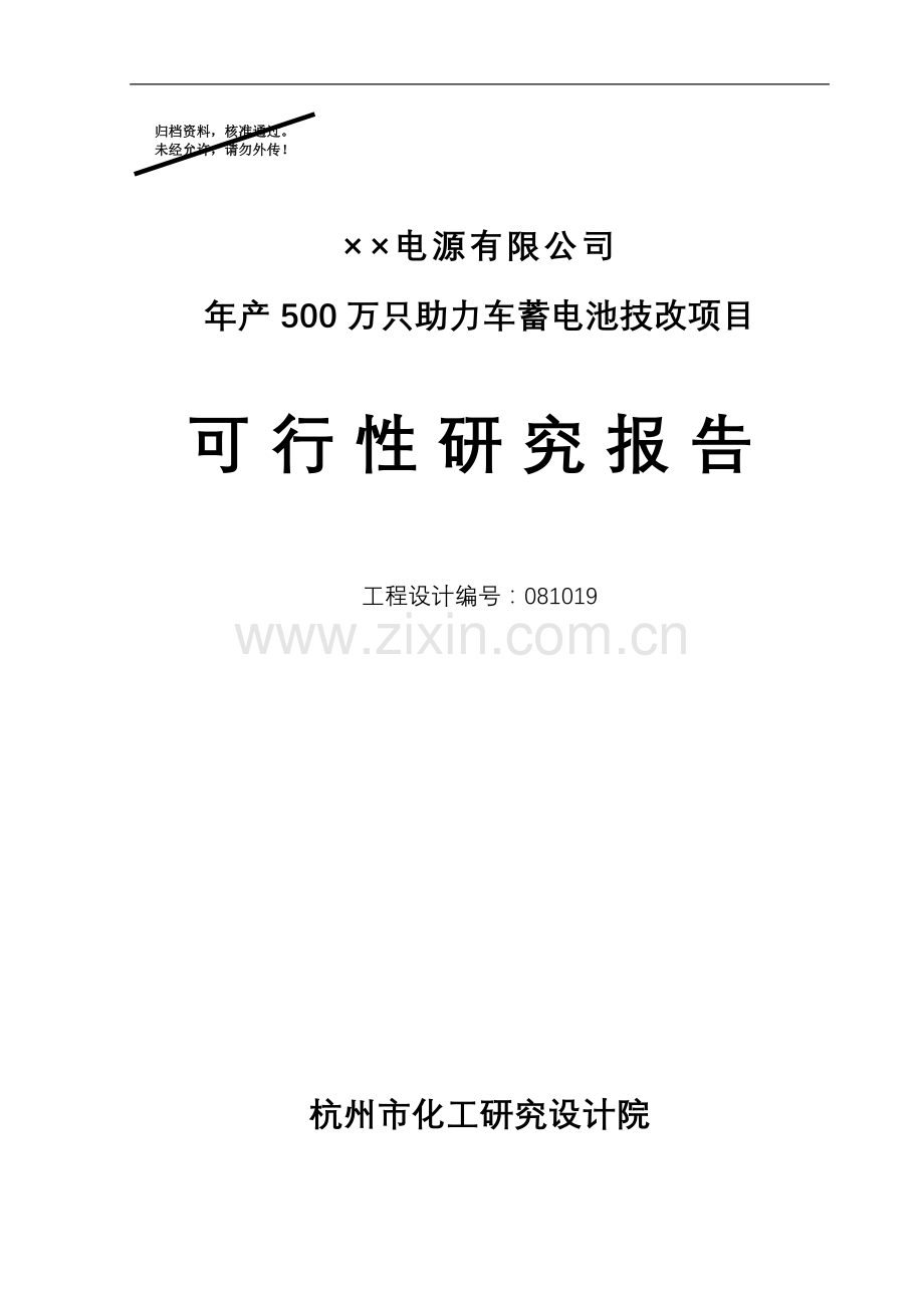 年产500万只电动助力车用铅酸蓄电池建设可行性研究报告.doc_第1页